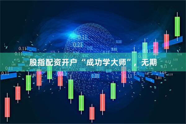 股指配资开户 “成功学大师”，无期
