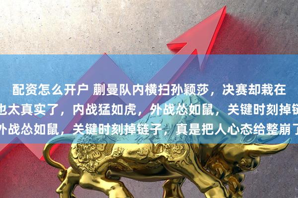 配资怎么开户 蒯曼队内横扫孙颖莎，决赛却栽在张本美和手里，这反差也太真实了，内战猛如虎，外战怂如鼠，关键时刻掉链子，真是把人心态给整崩了