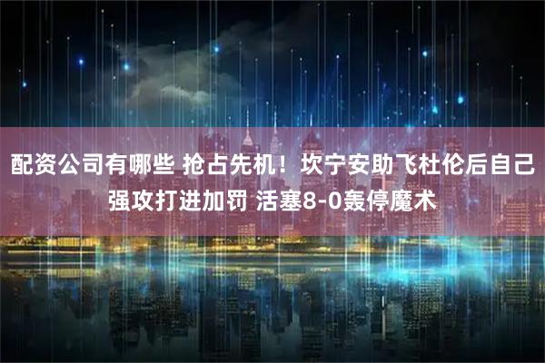 配资公司有哪些 抢占先机！坎宁安助飞杜伦后自己强攻打进加罚 活塞8-0轰停魔术